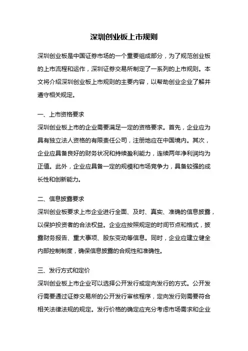 深圳创业板上市规则