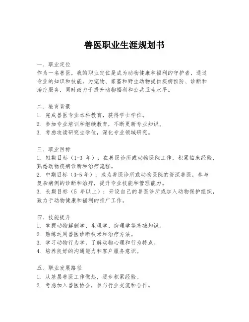 兽医职业生涯规划书