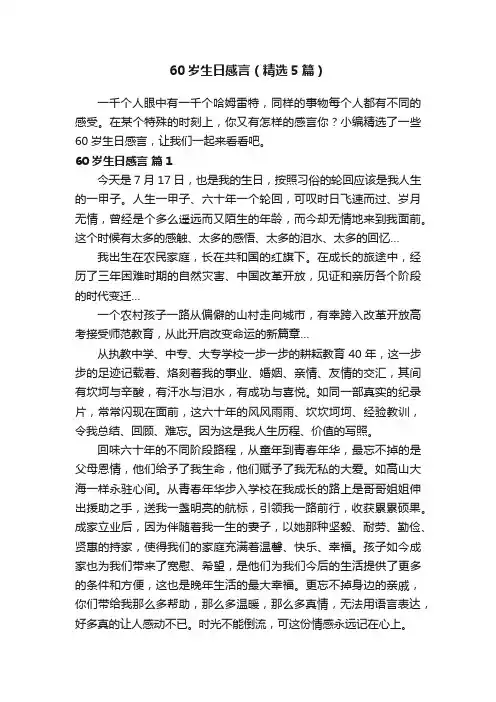 60岁生日感言（精选5篇）