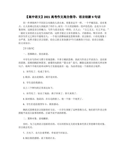 【高中语文】2021高考作文高分指导：语言创新6句话