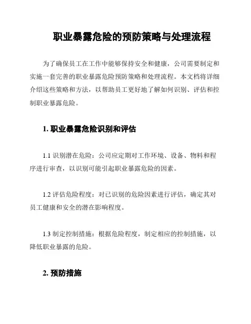 职业暴露危险的预防策略与处理流程