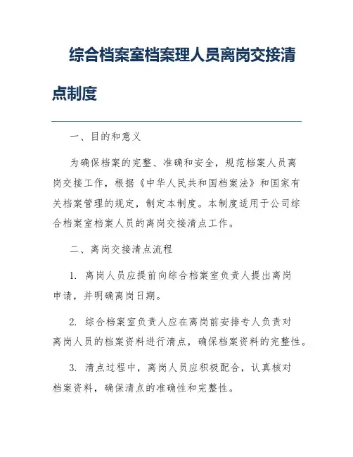 综合档案室档案理人员离岗交接清点制度