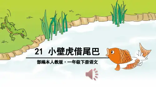部编人教版小学一年级语文下册《小壁虎借尾巴》名师教学课件