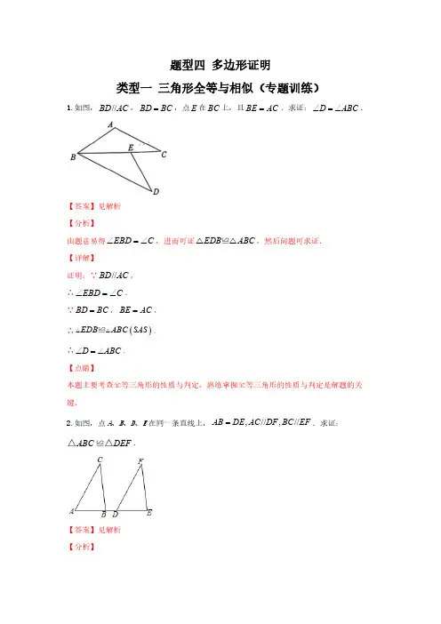 题型四 多边形证明 类型一 三角形全等与相似(专题训练)(解析版)