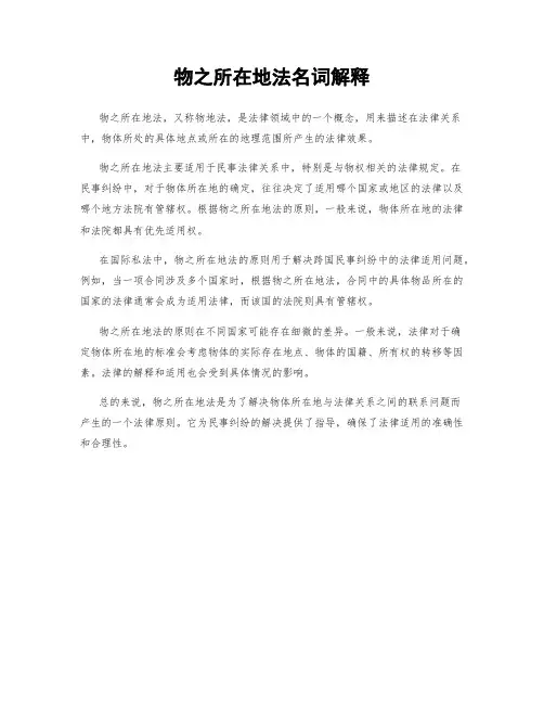 物之所在地法名词解释