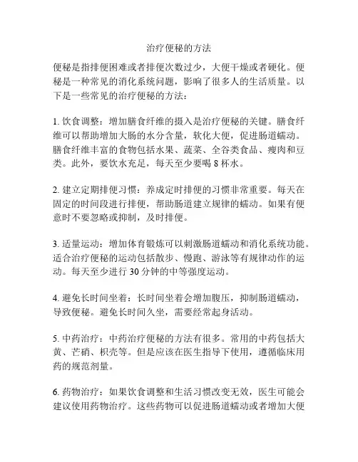 治疗便秘的方法