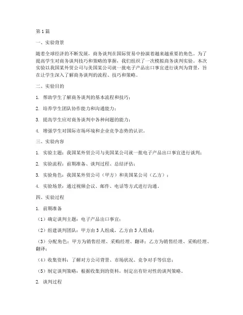模拟商务谈判实验报告(3篇)