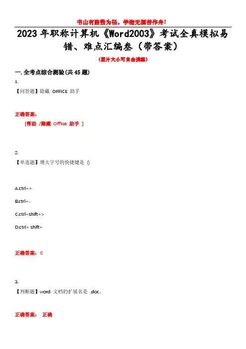 2023年职称计算机《Word2003》考试全真模拟易错、难点汇编叁(带答案)试卷号：43