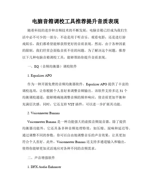 电脑音箱调校工具推荐提升音质表现