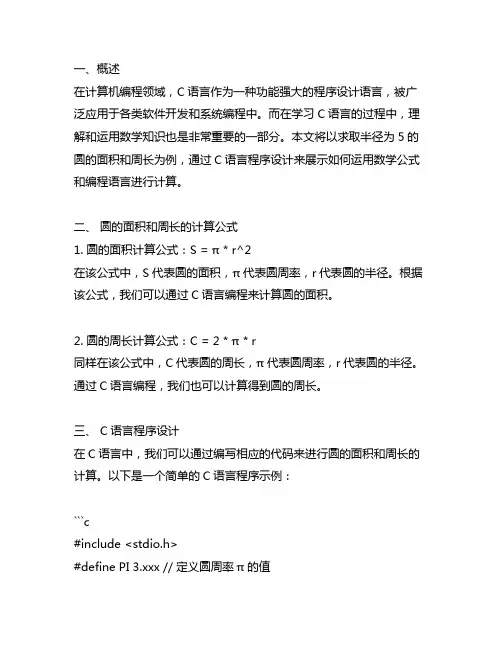 c语言求半径为5的圆的面积和周长