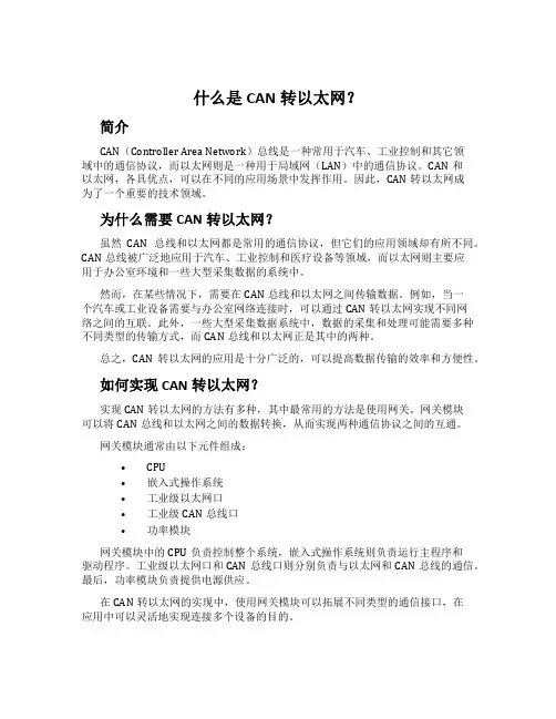 什么是CAN转以太网？