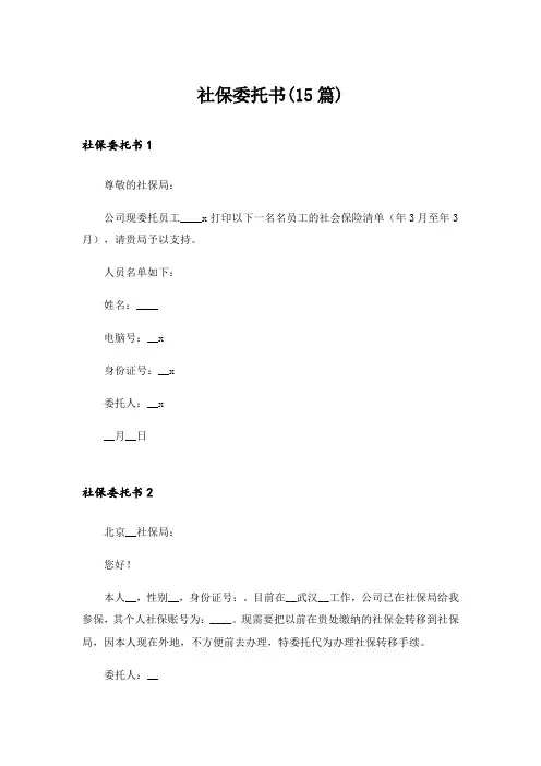 社保委托书(15篇)
