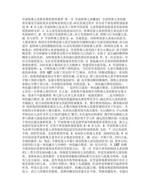 学前特殊儿童教育课程资料整理