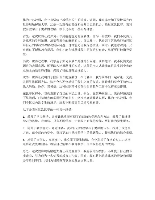 教师现场解题大赛心得体会