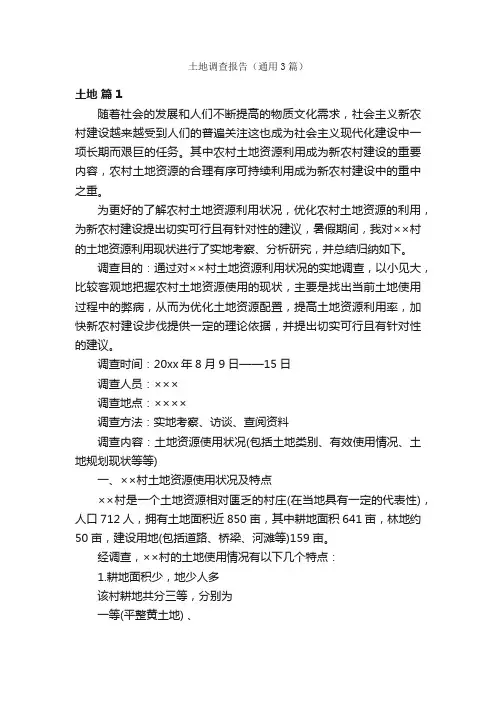土地调查报告（通用3篇）