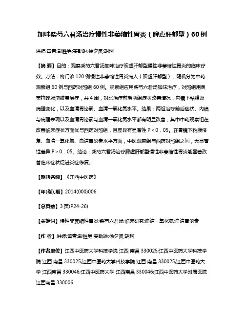 加味柴芍六君汤治疗慢性非萎缩性胃炎（脾虚肝郁型）60例