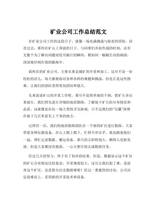 矿业公司工作总结范文