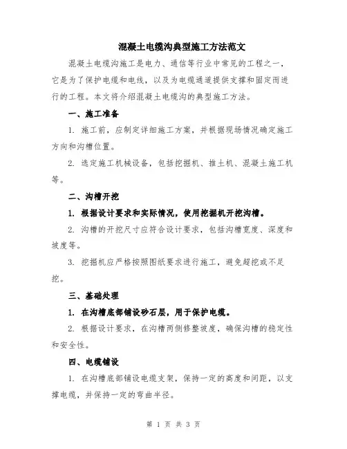 混凝土电缆沟典型施工方法范文