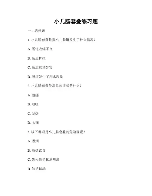 小儿肠套叠练习题