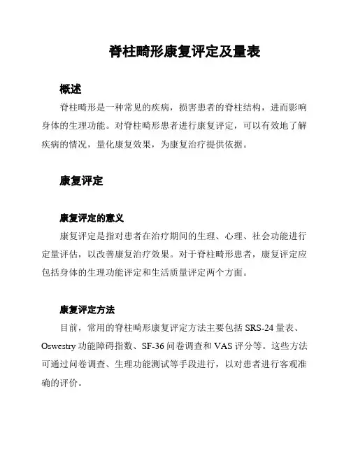 脊柱畸形康复评定及量表