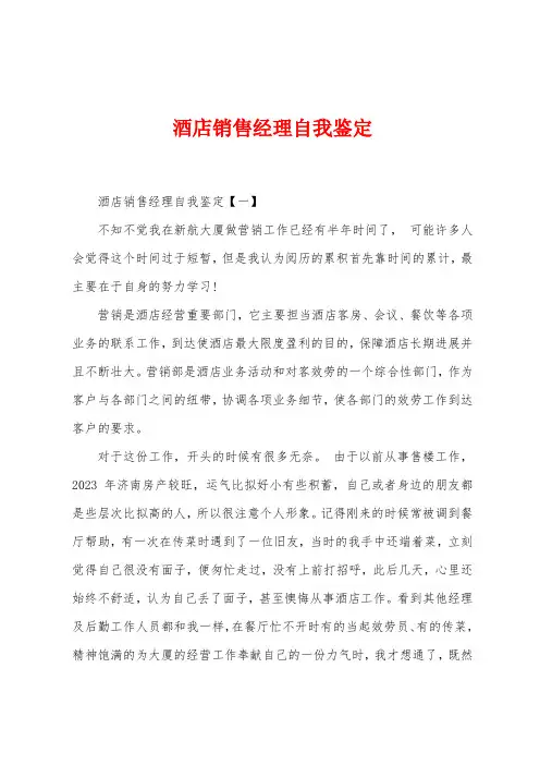 酒店销售经理自我鉴定