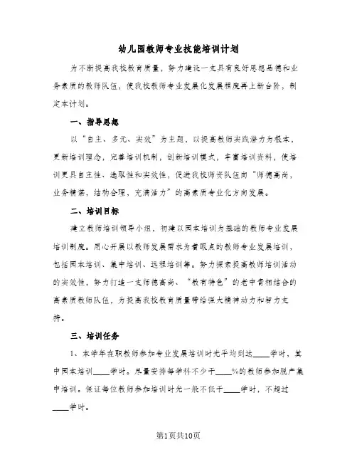 幼儿园教师专业技能培训计划(4篇)