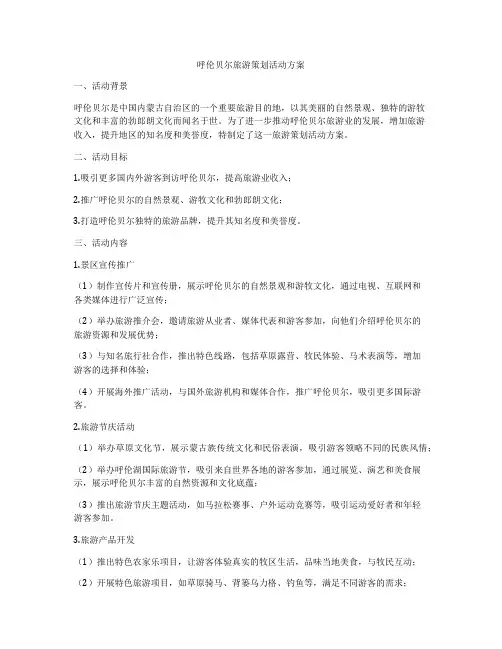 呼伦贝尔旅游策划活动方案