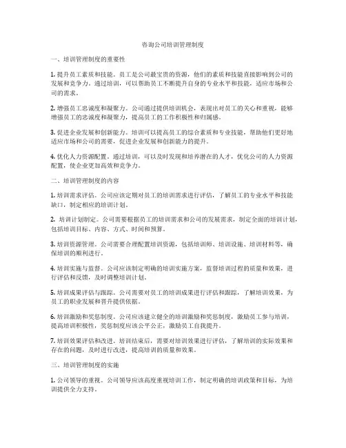 咨询公司培训管理制度