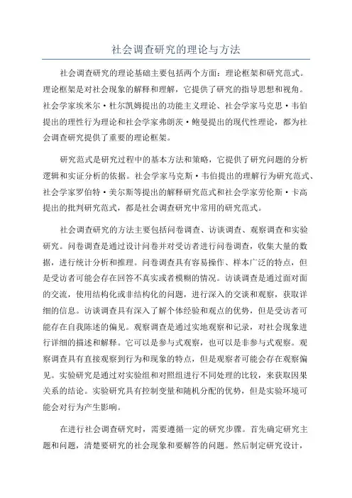 社会调查研究的理论与方法