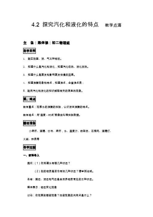 粤教沪科版八年级物理上册导学案42 探究汽化和液化的特点