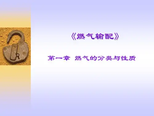 第一章燃气的分类与性质-2