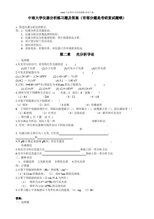 中南大学仪器分析练习题及答案(含部分考研复试题)