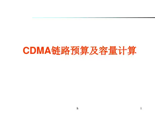 CDMA链路预算及容量计算(CLL)