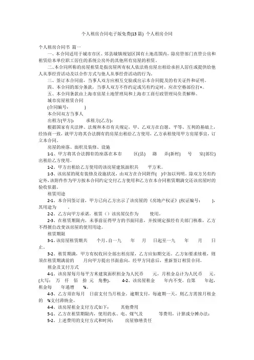 个人租房合同电子版免费(13篇) 个人租房合同