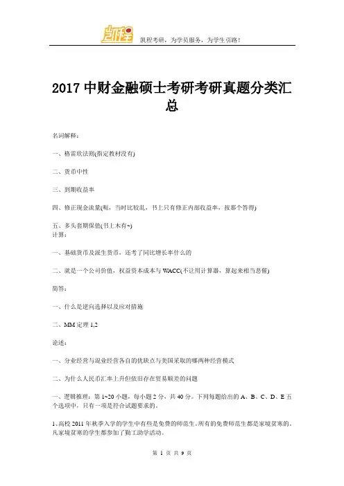 2017中财金融硕士考研考研真题分类汇总