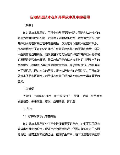 定向钻进技术在矿井探放水孔中的运用