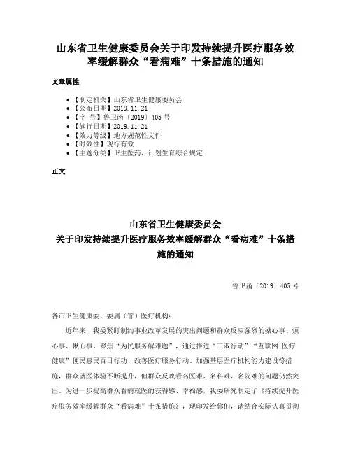 山东省卫生健康委员会关于印发持续提升医疗服务效率缓解群众“看病难”十条措施的通知
