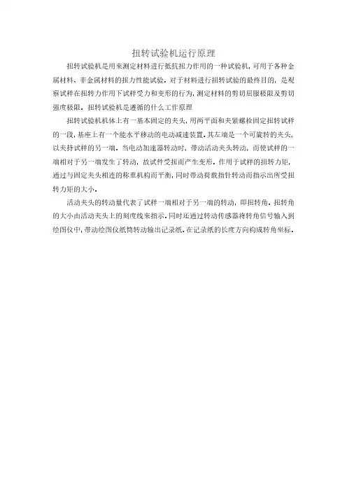扭转试验机运行原理