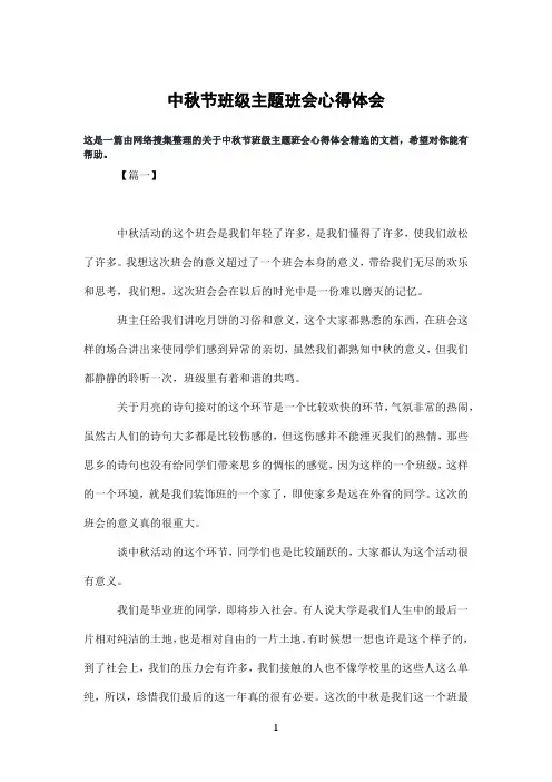 中秋节班级主题班会心得体会