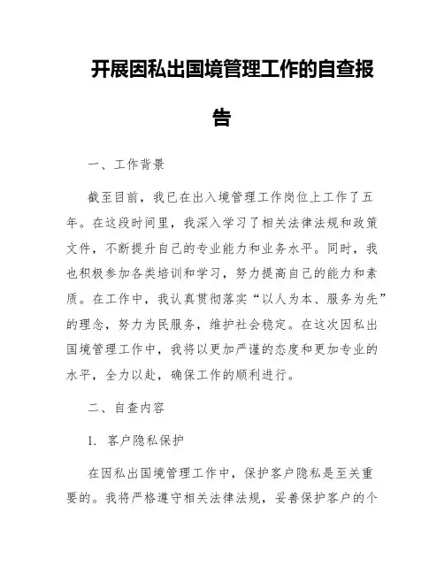 开展因私出国境管理工作的自查报告