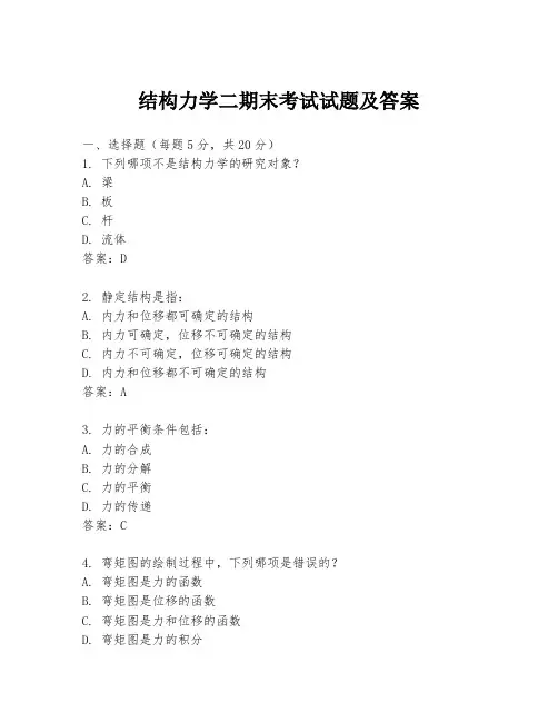 结构力学二期末考试试题及答案