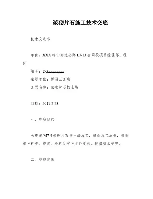 浆砌片石施工技术交底