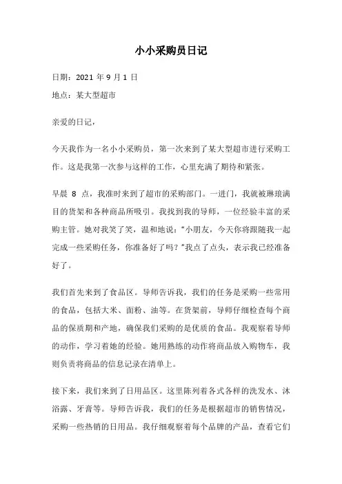 小小采购员日记