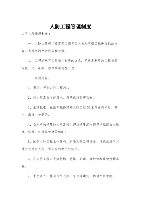 人防工程管理制度