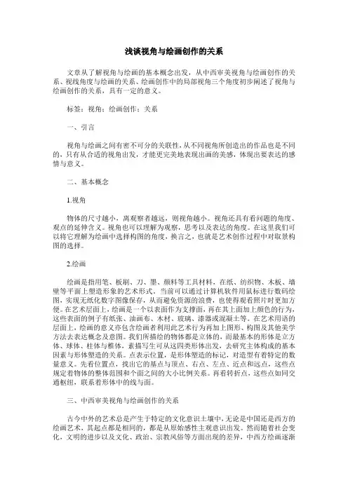浅谈视角与绘画创作的关系