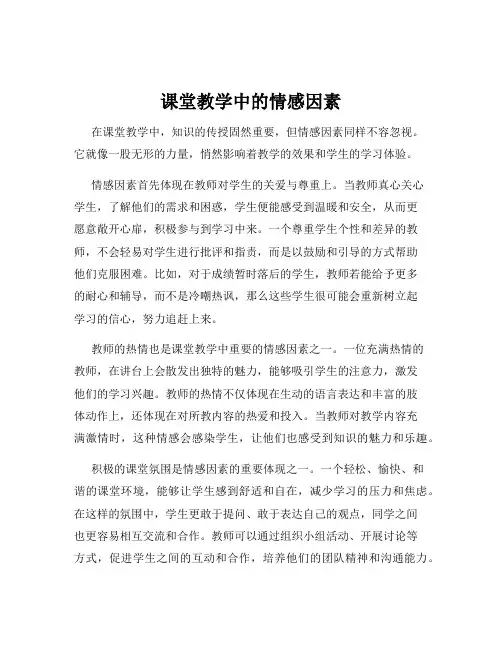课堂教学中的情感因素