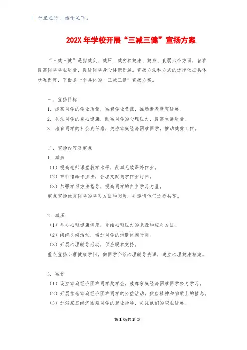 202X年学校开展“三减三健”宣传方案