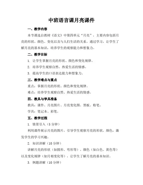 中班语言课月亮课件