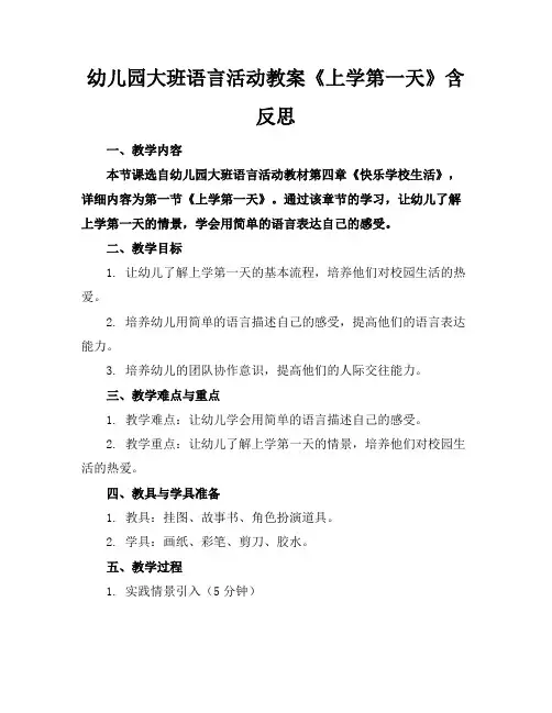 幼儿园大班语言活动教案《上学第一天》含反思