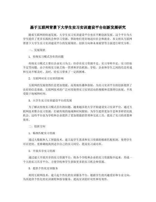基于互联网背景下大学生实习实训建设平台创新发展研究